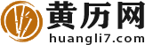 黄历2025年