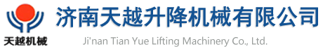 升降机,升降平台生产厂家,升降机多少钱一台,升降梯品牌厂家报价天越机械