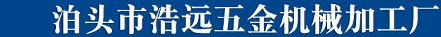 泊头市浩远五金机械加工厂