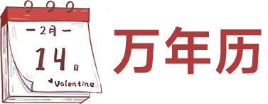 丁香日历网