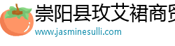 崇阳县玫艾裙商贸有限公司