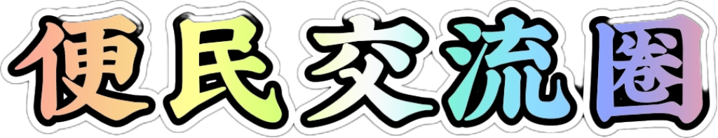 主站