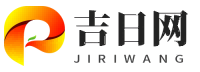 吉日