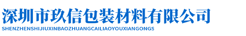 深圳市玖信包装材料有限公司