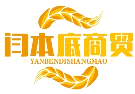 武汉市闫本底商贸有限公司