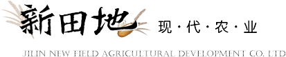 吉林省新田地农业开发有限公司