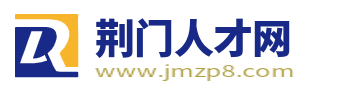 荆门人才网