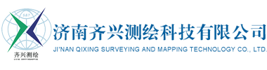 济南齐兴测绘科技有限公司