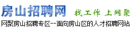 房山招聘网