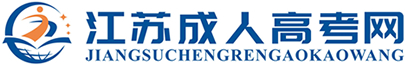 常熟成人高考网