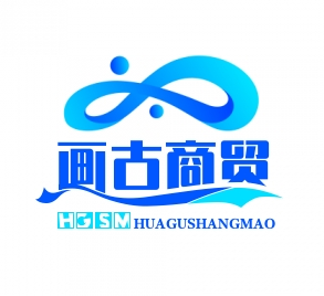 武汉市画古商贸有限公司