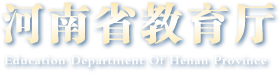 河南省教育厅