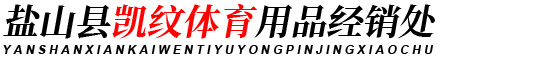 盐山县凯纹体育用品经销处