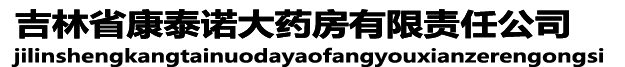 吉林省康泰诺大药房有限责任公司