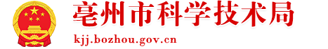 亳州市科学技术局