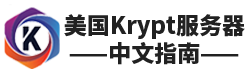 美国Krypt服务器中文指南