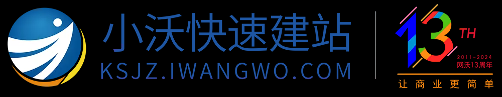小沃快速建站