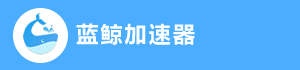 蓝鲸加速器官网,正规合法的境外网络加速工具下载
