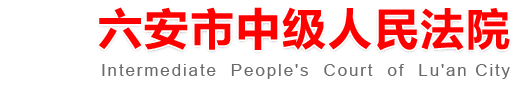 安徽省六安市中级人民法院