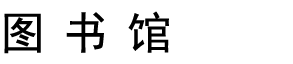 苏州高博职业学院图书馆
