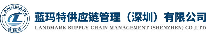 蓝玛特供应链管理（深圳）有限公司