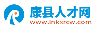 康县招聘信息网