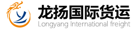 青岛龙扬国际货运代理有限公司