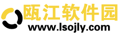 瓯江软件园