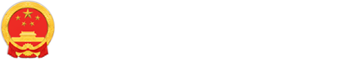 海南省旅游和文化广电体育厅