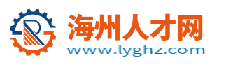 海州人才网