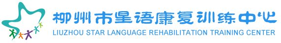 柳州自闭症康复,儿童孤独症训练干预机构