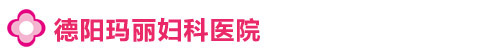 德阳玛丽医院【官网】