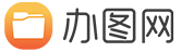 办图网