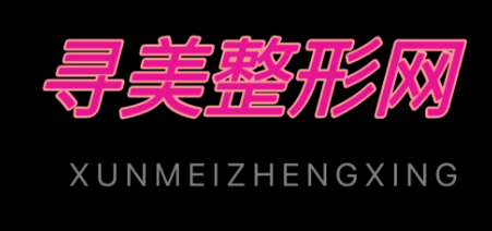 寻美整形网