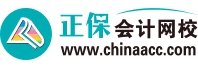 正保会计网校(原中华会计网校)