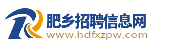 肥乡招聘信息网