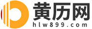 黄历查询