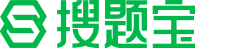 搜题宝：职业资格考试试题与答案库