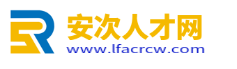 安次人才网