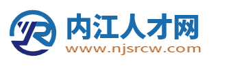 内江人才网