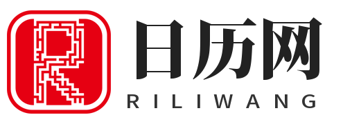 日历