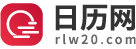 日历