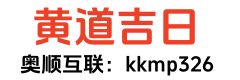 黄道吉日吉时查询