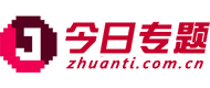 今日专题