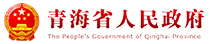 青海省人民政府