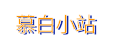 慕白小站