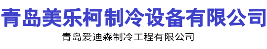 青岛冷库安装