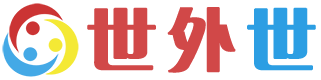 世外世