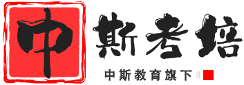 中斯考培