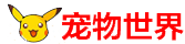 宠物知识大全